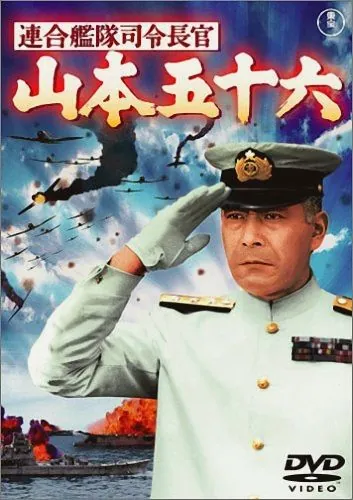 Постер: Адмирал Ямамото / Admiral of the Grand Fleet: Isoroku Yamamoto (1968)