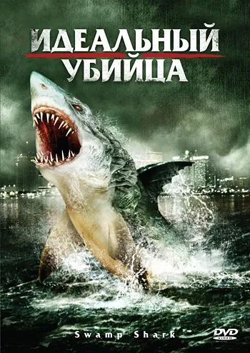 Постер: Идеальный убийца / Swamp Shark (2011)