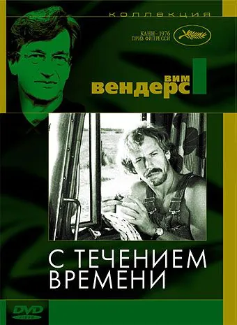 Постер: С течением времени / Im Lauf der Zeit (1976)