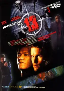 Постер: Нападение на 13-й участок / Assault on Precinct 13 (2005)