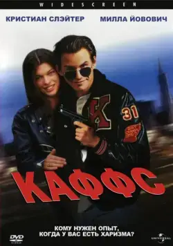 Постер: Каффс / Kuffs (1991)