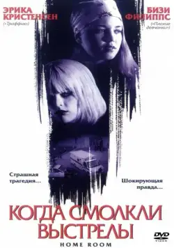 Постер: Когда смолкли выстрелы / Home Room (2002)