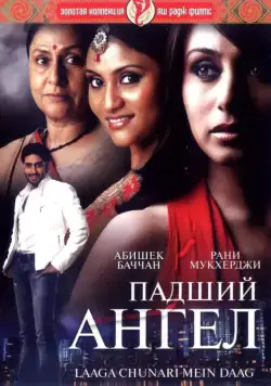 Постер: Падший ангел / Laaga Chunari Mein Daag: Journey of a Woman (2007)