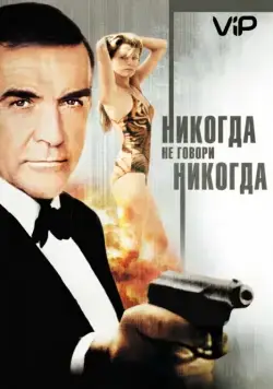 Постер: Никогда не говори «никогда» / James Bond 04.5 - Never Say Never Again (1983)