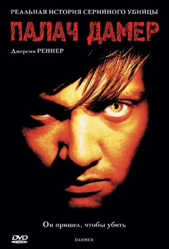 Постер: Палач Дамер / Dahmer (2002)