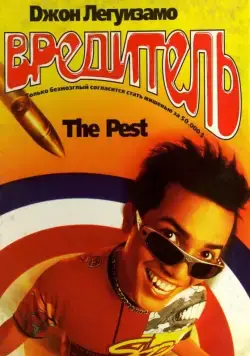 Постер: Вредитель / The Pest (1997)