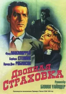 Постер: Двойная страховка / Double Indemnity (1944)