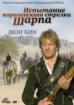 Постер: Испытание королевского стрелка Шарпа / Sharpe's Challenge (2006)