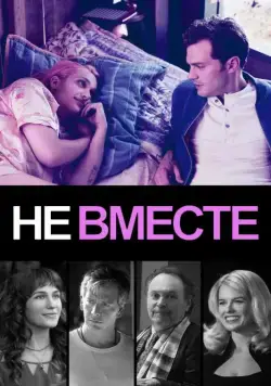 Постер: Не вместе / Untogether (2018)