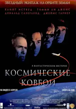 Постер: Космические ковбои / Space Cowboys (2000)