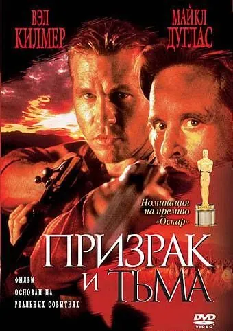 Постер: Призрак и Тьма / The Ghost and the Darkness (1996)