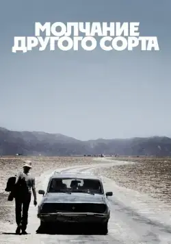 Постер: Молчание другого сорта / Another Silence (2011)