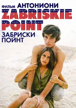 Постер: Забриски Пойнт / Zabriskie Point (1970)