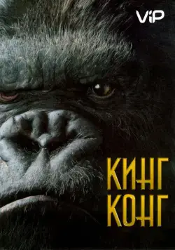 Постер: Кинг Конг / King Kong (2005)