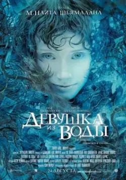 Постер: Девушка из воды / Lady in the Water (2006)