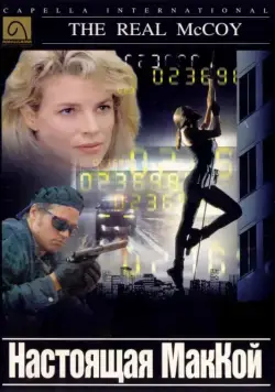 Постер: Настоящая МакКой / The Real McCoy (1993)