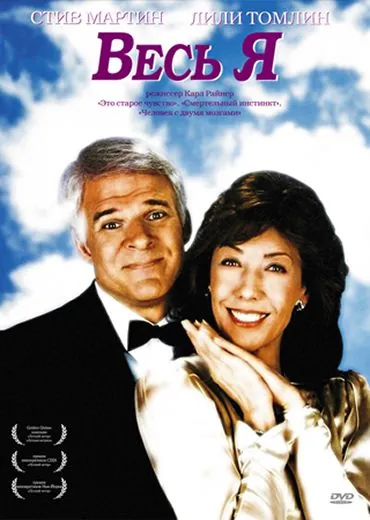 Постер: Весь я / All of Me (1984)