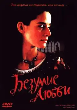 Постер: Безумие любви / Madness of Joan (2001)