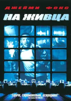 Постер: На живца / Bait (2000)