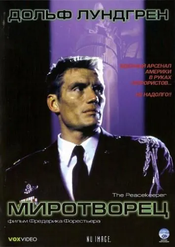 Постер: Миротворец / The Peacekeeper (1997)