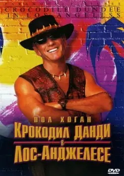 Постер: Крокодил Данди в Лос-Анджелесе / Crocodile Dundee in Los Angeles (2001)