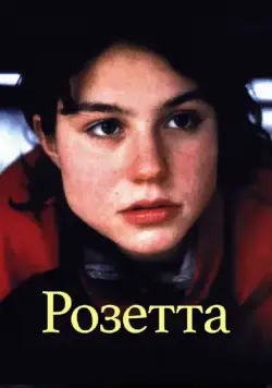Постер: Розетта / Rosetta (1999)