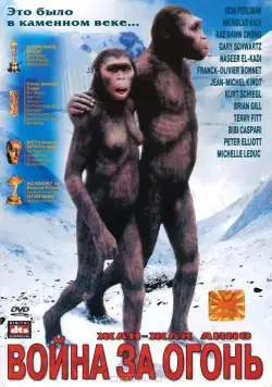 Постер: Битва за огонь / La guerre du feu (1981)