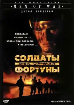 Постер: Солдаты фортуны / Men of War (1994)