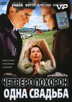 Постер: Четверо похорон и одна свадьба (2002)