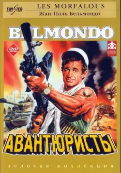 Постер: Авантюристы / Les morfalous (1984)