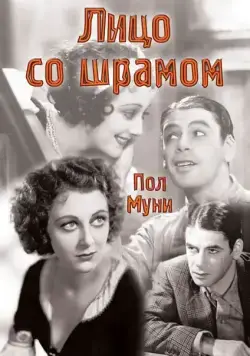 Постер: Лицо со шрамом / Scarface, The Shame of the Nation (1932)