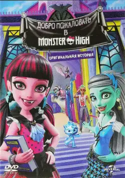 Постер: Школа монстров: Добро пожаловать в Школу монстров / Monster High: Welcome to Monster High (2016)