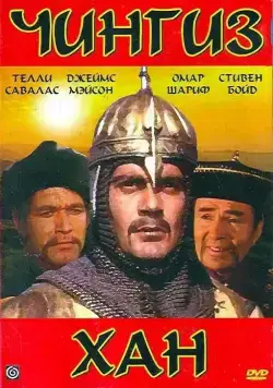 Постер: Чингиз Хан / Genghis Khan (1965)