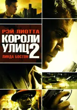 Постер: Короли улиц 2 / Street Kings 2: Motor City (2011)