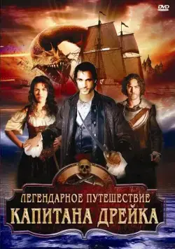 Постер: Легендарное путешествие капитана Дрэйка (2009)