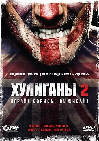 Постер: Хулиганы 2 (2009)