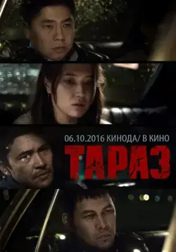 Постер: Тараз / Taraz (2016)