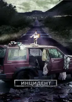 Постер: Инцидент / El incidente (2014)