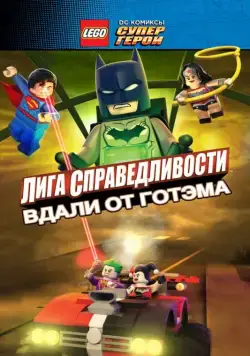 Постер: LEGO супергерои DC: Лига справедливости — Прорыв Готэм-сити / Lego DC Comics Superheroes: Justice League - Gotham City Breakout (2016)