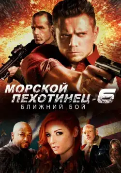 Постер: Морской Пехотинец 6: Ближний Бой / The Marine 6: Close Quarters (2018)