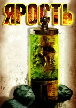 Постер: Ярость / The Rage (2007)