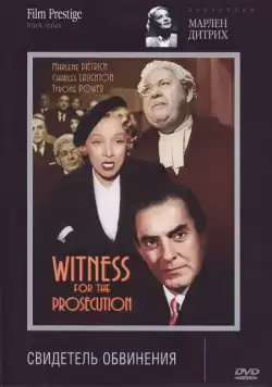 Постер: Свидетель обвинения / Witness for the Prosecution (1957)