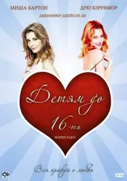 Постер: Детям до 16-ти / Skipped Parts (2000)