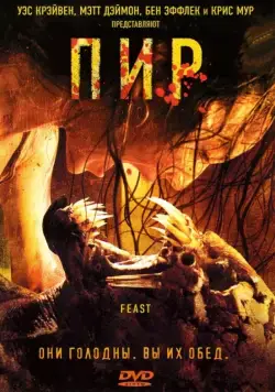 Постер: Пир / Feast (2005)