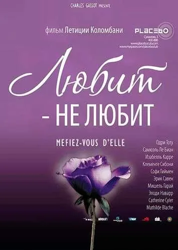 Постер: Любит — не любит / À la folie... pas du tout (2002)
