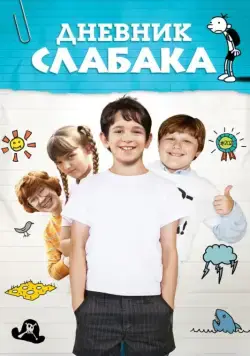 Постер: Дневник слабака / Diary of a Wimpy Kid (2010)