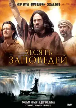 Постер: Десять заповедей / The Ten Commandments (2006)