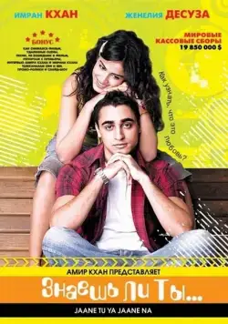 Постер: Знаешь ли ты... / Jaane Tu... Ya Jaane Na (2008)