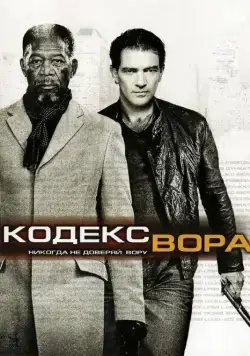Постер: Кодекс вора / The Code (2008)