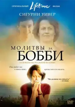 Постер: Молитвы за Бобби / Prayers for Bobby (2008)